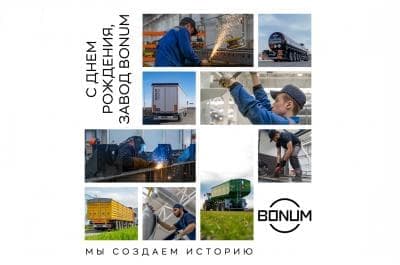 Сегодня мы отмечаем День Рождение завода BONUM 