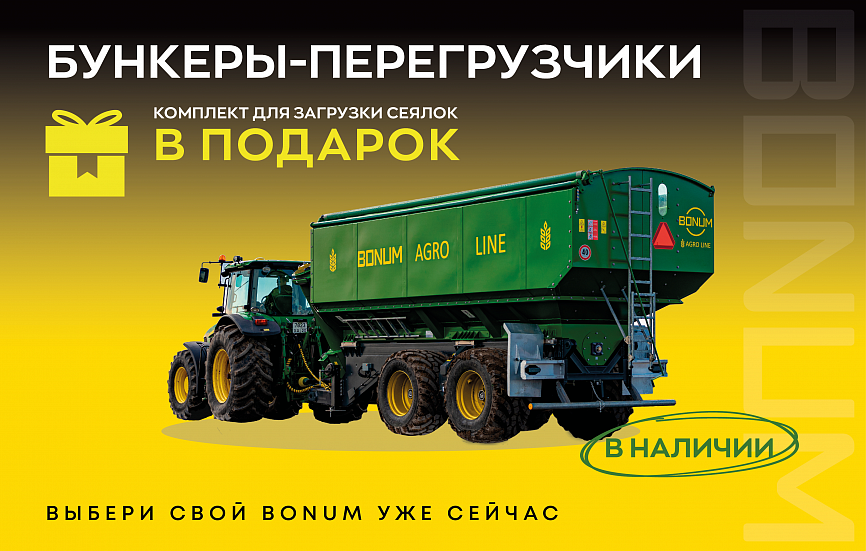  Завод BONUM подготовил приятный подарок для аграриев! 